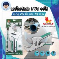 ราคา Wynn's กรรไกรตัดท่อ pvc 2นิ้วครึ่ง 64มม. กรรไกรตัดท่อ PVC ออโต้ 2.5นิ้ว (9379871644)