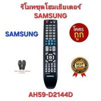 ราคา SAMSUNG รีโมทชุดโฮมเธียเตอร์ AH59-D2144D ใช้ทดแทนได้ทุกรุ่น ตรงปกไม่จกตา สินค้าพร้อมส่ง (23688536182)