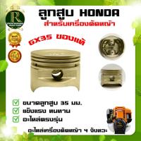 ราคา ลูกสูบ HONDA GX35 แท้ อะไหล่ เครื่องตัดหญ้า (เฉพาะลูกสูบ) HONDA GX35 ลูกสูบ อะไหล้แท้ฮอนด้า 100% (12956700256)