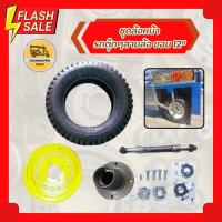 ราคา ชุดล้อหน้า รถตุ๊กๆสามล้อ ขอบ 12" (ชุด) ล้อพ่วงข้าง (9415283456)