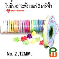 ราคา ริบบิ้น ห่อเหรียญ/พับเหรียญ/โปรยทาน ตราระฆัง เบอร์ 2 ฝาฟ้า, 12 มม (15594246489)