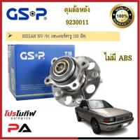 ราคา ดุมล้อ GSP สำหรับนิสสัน nissan nv (21117639548)