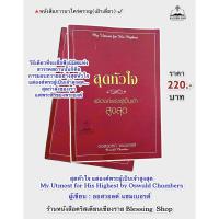 ราคา สุดหัวใจแด่องค์พระผู้เป็นเจ้าสูงสุด (8165788037)