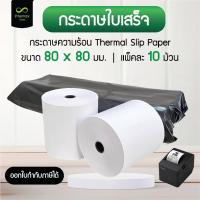 ราคา กระดาษใบเสร็จ 80 x 80 mm. กระดาษความร้อน Thermal Slip Paper (แพ็คละ 10 ม้วน) (24302764686)