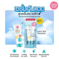 ราคา karmart Aqua Sun Non Greasy Body Sun Serum SPF50 PA+++ Cathy Doll ขนาด ใหญ่ 138 ML 8809145603358 (13303992924)