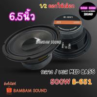 ราคา ลำโพงเสียงกลาง 6.5 นิ้ว 500 วัตต์ B-651 4 โอห์ม ดอกลำโพง 6.5นิ้ว ลำโพง 6.5 นิ้ว ลำโพงติดรถยนต์ (13120833546)