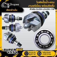 ราคา ชุดแกนใบพัดปั้มน้ำ ซ่อมปั๊มน้ำ HONDA CLICK-i,CLICK-110i งานพรีเมี่ยม พร้อมติดตั้ง (40667455893)