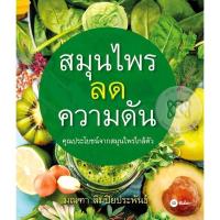 ราคา สมุนไพรลดความดัน *****หนังสือมือ1สภาพ80%****จำหน่ายโดย ผศ. สุชาติ สุภาพ (21060154233)