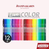 ราคา ปากกาเมจิก 2 หัว Monami Live Color 12 สี ถูกกว่าาา (คละสี) (19830755399)