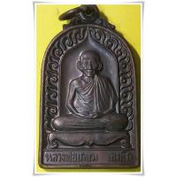 ราคา เหรียญหลวงพ่อเกษม เขมโก สุสานไตรลักษณ์ จ.ลำปาง รุ่นบารมีท่วมท้น 2536 / เหรียญหลวงพ่อเกษม / เหรียญลพ.เกษม บารมีท่วมท้น (4752274051)