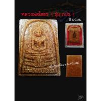 ราคา พระหลวงพ่อโสธร (รุ่น ภปร.) เนื้อผง มวลสารกระเบื้องหลังคาโบสถ์ วัดโสธรวราราม จ.ฉะเชิงเทรา ปลุกเสก ปี ๒๕๓๘ (10756503310)