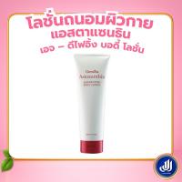 ราคา กิฟฟารีน แอสตาแซนธิน Astaxanthin Age-Defying Body Lotion โลชั่นถนอมผิวกาย Giffarine (26341119630)