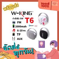 ราคา W-king ลำโพงบลูทูธT6 ของแท้ (5489809335)