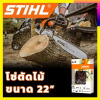 ราคา STIHL โซ่เลื่อยยนต์ 22 นิ้ว (โซ่ตัด) (25650412233)