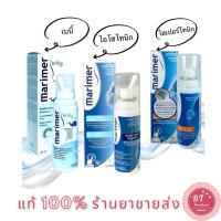 ราคา Marimer Isotonic / คัดจมูก Hypertonic / Baby Hygiene Nasal Spray 100 ml สเปรย์น้ำทะเลพ่นจมูก ล้างจมูก (2142333893)