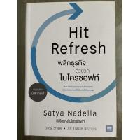 ราคา [หนังสือแปล] Hit Refresh “พลิกธุรกิจด้วยวิถีไมโครซอฟท์” (5688943941)