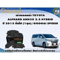 ราคา ผ้าเบรคหน้า TOYOTA ALPHARD ANH30 2.5 HYBRID ปี 2015 ขึ้นไป (1ชุด)/GOOGAI SPIDER (23348850836)