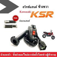 ราคา KSR สวิทซ์แฮนด์ข้างขวา แถมฟรีปลอกแฮนด์ Kawasaki KSR ชุดสวิทซ์แฮน รุ่นมีสตาร์ทมือ ด้านขวา แบบเดิมสวิทซ์สตาร์ทมือ คาวาซากิ (12185076315)