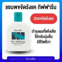 ราคา แชมพูขจัดรังแค ไบโอ เฮอร์เบิล กิฟฟารีน (25875629250)