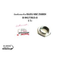 ราคา น็อตขันเพลาท้าย ISUZU KBZ 2500DI 8-94177815-0 1 ชิ้น นอตเพลาท้ายอีซูซุเคบีแซด2500 น็อตล็อคเพลาท้ายเคบีแซด (23031996510)