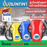 ราคา ปั๊มลมรถยนต์ ที่เติมลมยาง ปั๊มลมไฟฟ้า ปั๊มลมพกพา สำหรับรถยนต์และมอเตอร์ไซค์ ปั๊มลมยาง ที่เติมลมยาง (10751725427)