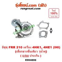 ราคา E004899 เทอร์โบ ทั้งลูก อีซูซุ FRR 210 เทอร์โบ 4HK1 เทอโบ 4HE1 IHI เทอร์โบทั้งลูก ISUZU FRR 210 4HK1 4HE1 เทอร์โบ IHI (19187608768)