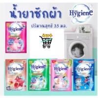 ราคา 1 ซอง คละสี ไฮยีน น้ำยาซักผ้า Hygiene expert wash เข้มข้น 35 มล. (24186008202)