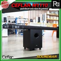 ราคา CEFLAR M1110 ลำโพงขนาดเล็ก SOUNDBAR ซาวด์บาร์ PA SOUND CENTER พีเอ ซาวด์ เซนเตอร์ M 1110 (4145973184)