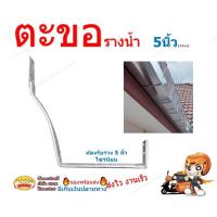 ราคา ตะขอรางน้ำฝน ตะขอ ตะขอรางน้ำ ตะขอรางสังกะสี รางน้ำสังกะสี รางน้ำสแตนเลส ตะขอรับราง ขนาด 5 นิ้ว (12631808166)
