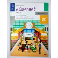 ราคา แบบฝึกหัดคณิตศาสตร์ ป.4 เล่ม 1 สสวท. (29985013872)
