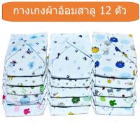 ราคา Hutta กางเกงผ้าอ้อมซักได้ ผ้าอ้อมผ้า เอวปรับระดับได้ สำหรับเด็กแรกเกิด - 1 ขวบ (แพ็ค 12 ตัว) ลาย (6905412233)