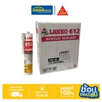ราคา Lanko 612 Acrylic ยาแนวอะคริลิก อะคริลิก ซีลแลนท์ ยาแนวอะคริลิค ขนาด 280ml. สีเทา/สีขา (ยกลัง) (42751001802)