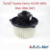 ราคา โบเวอร์ พัดลมแอร์ Toyota Camry ACV30 2003, Wish 2006 (MC) (ปลั๊กใหญ่) โตโยต้า แคมรี่ วิช (27004517169)
