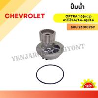 ราคา ปั้มน้ำ Chevrolet Optra 1.6 และ Chevrolet Aveo 1.4 และ 1.6 (26402401283)
