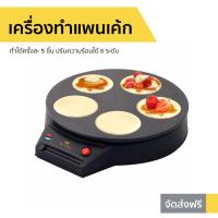 ราคา เครื่องทำแพนเค้ก Fry King รุ่น FR-C7 - ที่ทำแพนเค้ก (10229761107)