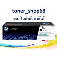 ราคา HP 19A (CF219A) ดรัม ตลับแม่พิมพ์ ของแท้ Original Laser Imaging Drum (3588214329)