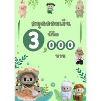 ราคา สมุดออมเงิน ลาบูบู้ พิชิต 3,000 บาท By KETSARA พาออม (27901935089)