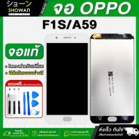 ราคา จอมือถือ OPPO F1S / OPPO A59 จอชุด จอ + ทัชจอโทรศัพท์ แถมฟรี ! ชุดไขควง ฟิล์มและกาวติดจอ หน้าจอ LCD แท้ (22185763608)