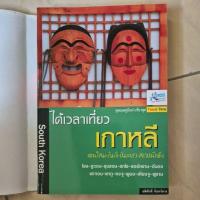 ราคา หนังสือ ได้เวลาเที่ยวเกาหลี สุดยอดคู่มือนำเที่ยว (27758174936)