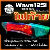 ราคา ไฟท้ายปลั๊กตรงรุ่น Wave125i LED ปี2023 -2026 (ไฟเดย์ไลท์ไฟเลี้ยววิ่ง) (28593589830)
