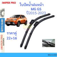 ราคา บปัดน้ำฝนหน้า MG GS MGGS 2015-2023 ยางปัดน้ำฝน ที่ปัดน้ำฝน ปัดน้ำฝน ใบปัดน้ำฝนหน้า (18175774681)