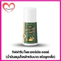 ราคา กิฟฟารีน ไพล เฮอร์เบิล ออยล์ (น้ำมันสมุนไพรสำหรับนวด ชนิดลูกกลิ้ง) (27740535245)