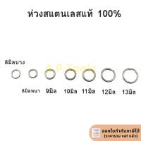 ราคา ห่วงพระห่วงสแตนเลสแท้ ห่วงสแตนเลส สำหรับ สร้อยคอสแตนเลส ต่อสร้อย ห้อยพระ ห่วงห้อยพระ (19772206036)
