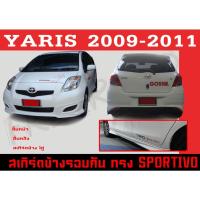ราคา ชุดแต่งสเกิร์ตรอบคัน สเกิร์ตรอบคัน YARIS 2009 2010 2011 ทรงSPORTIVO พลาสติกABS (13985079237)