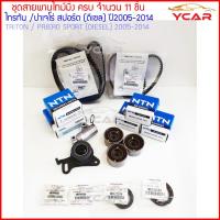 ราคา ชุดสายพานไทม์มิ่ง(ราวลิ้น) จำนวน 11ชิ้น สำหรับ Mitsubishi Triton Pajero Sport เครื่องดีเซล ปี 2005-2014 (5054817964)