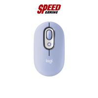 ราคา LOGITECH POP EMOJI WIRELESS MOUSE (เมาส์ไร้สาย) | LAVENDER(สีลาเวนเดอร์) | By Speed Gaming (29278572532)