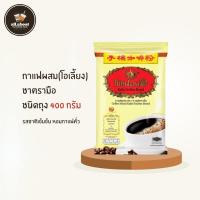 ราคา กาแฟผสม ตรามือ 400g กาแฟผสม(โอเลี้ยง) เข้ม หอม อร่อย (26616723492)