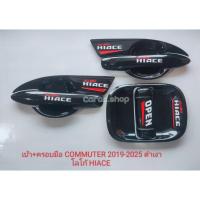 ราคา เบ้ากันรอย ครอบมือจับ รถตู้Commuter หน้ายาว ปี2019-ล่าสุด เบ้ารองมือเปิดประตู สีดำเงา โลโก้Hiace (28687326888)