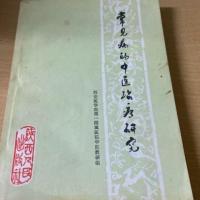 ราคา โรคทั่วไปการวิจัยการแพทย์แผนจีน 1975 การแพทย์แผนจีน การแพทย์แผนจีน สมุนไพรจีน การแพทย์แผนจีน (44269719874)