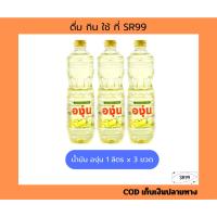 ราคา (3 ขวด) น้ำมันองุ่น 1 ลิตร. ยกชุด x 3 ขวด น้ำมันถั่วเหลือง องุ่นลิตร (42412126946)
